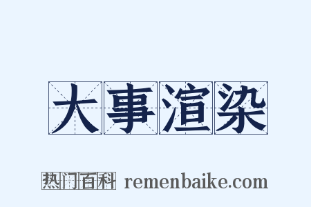 大事渲染是什么意思的图片